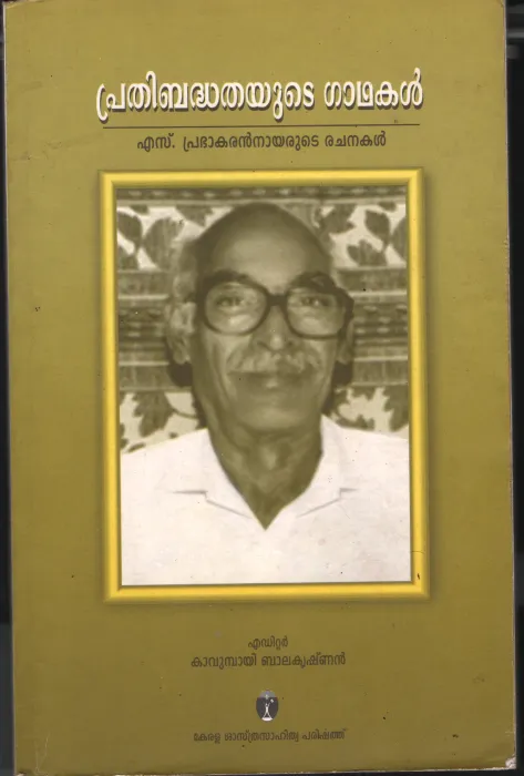 Prathibandhathayute Gathakal- by Kavumbayi Balakrishnan