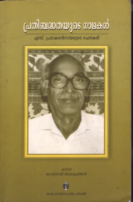 Prathibhanthathayute Gadhakal by Prabakarana Nair