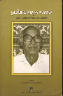 Prathibhanthathayute Gadhakal by Prabakarana Nair