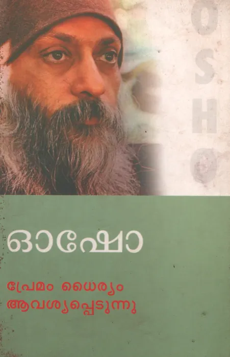Premam Dhairyam Avashyapetunnu by Osho