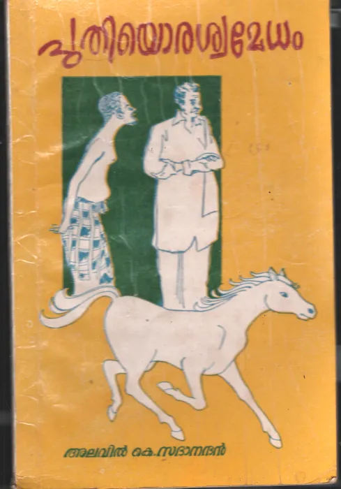 Puthiyoraswamedham by Alavin K Sadhanandhan