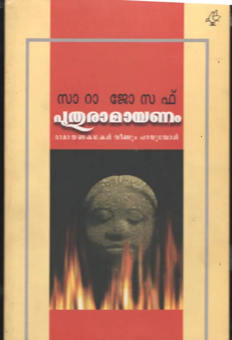 PuthuRamayanam by Sara Joseph