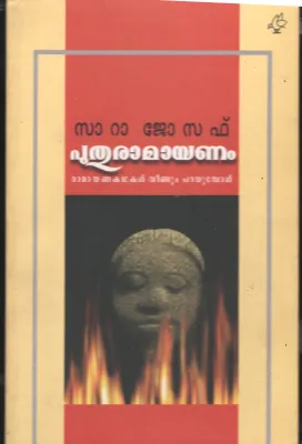 PuthuRamayanam by Sara Joseph