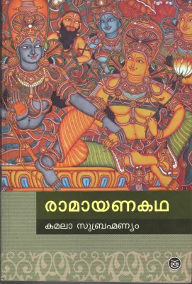 Ramayana Kadha by Kamala Subramanyam