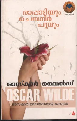 Rappadiyum Chembaneer Poovum by Oscar Wild/KP Sumathi