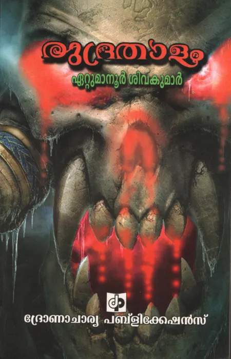 Rudrathaalam by Eatumanoor Sivakumar