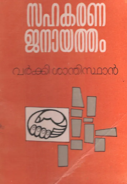 Sahakarana janayatham by Varky Santhisthan