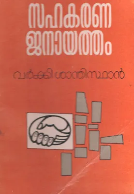 Sahakarana janayatham by Varky Santhisthan