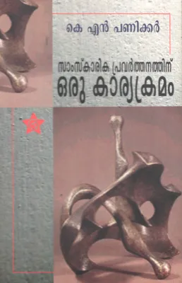 Samakarika Pravarthanathinu Oru Karyakramam by KN Paniker