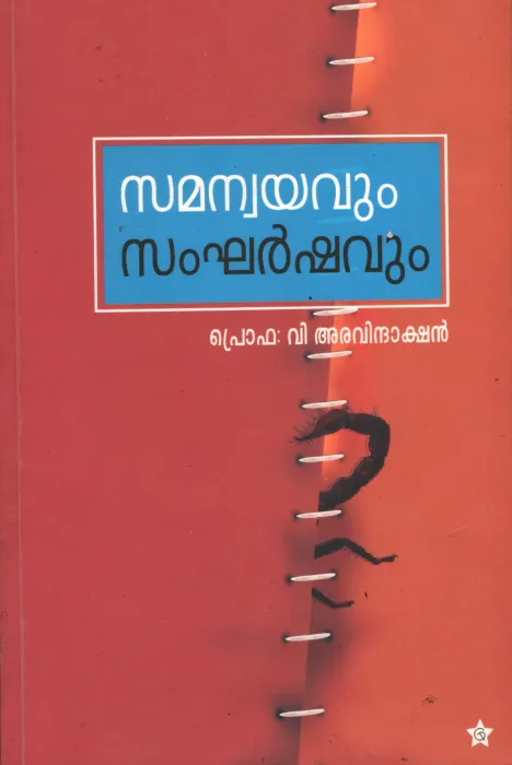 Samanwayavum Sangarshavum by Prof. V Aravindakshan