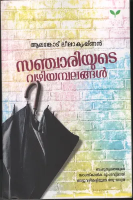 Sanjariyute Vazhiyambalangal by Alankode Leelakrishnan