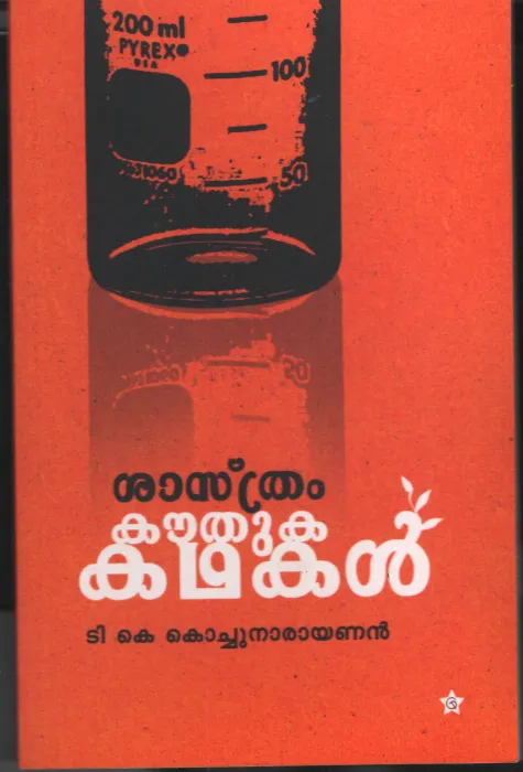 Sasthram Kouthuka Kadhakal by T K Kochunarayanan