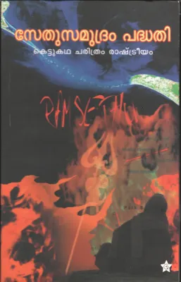 Sethusamudram Padwathi by Chintha
