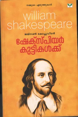 Shakesphere Kuttikalk by Jaison Kochuveetil