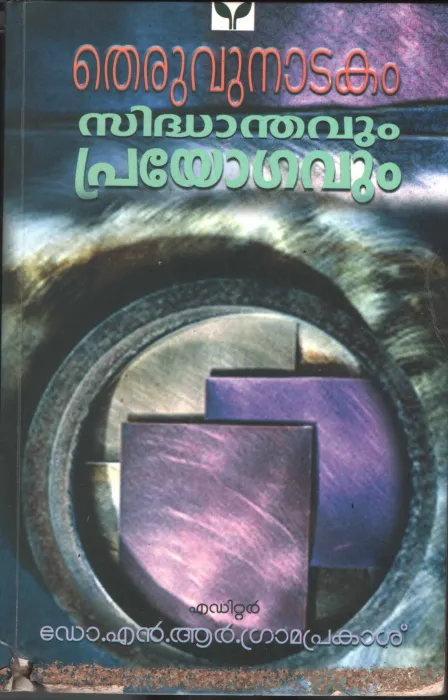 SidhndhavumPrayogavum by Dr. N R Gramaprakaash