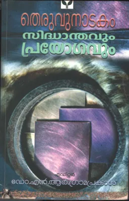 SidhndhavumPrayogavum by Dr. N R Gramaprakaash