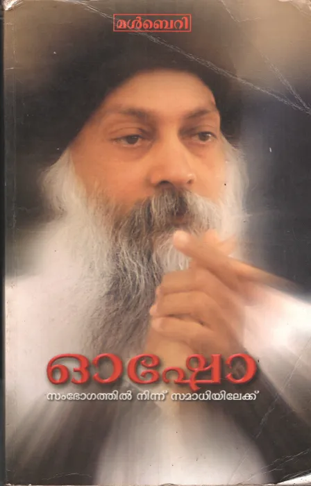 Smbogathil ninnu Samadhiyilek by Osho