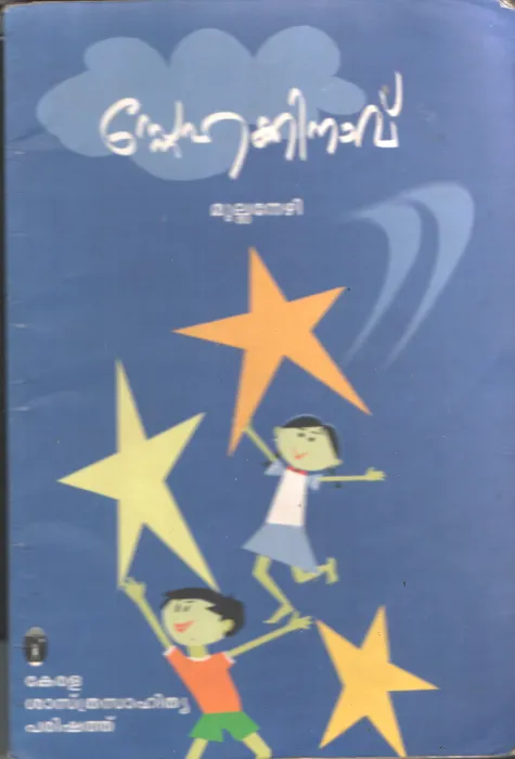 Snehakinavu by Mullanezhi