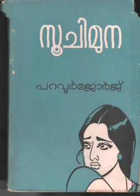 soochimuna by Paravur Jeoge