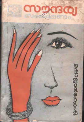 Soudharya Smbashanam by Usha Sjan Koshi
