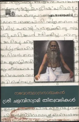 Sri. chattambiswami Thiruvizhakal by M Narayanan