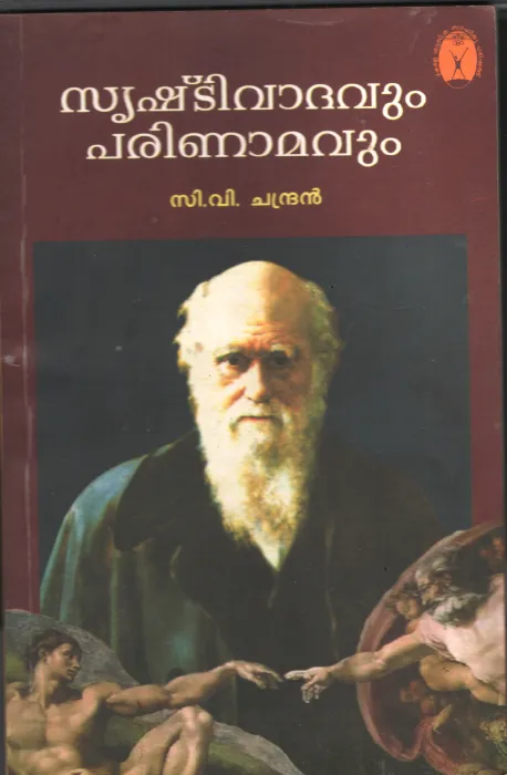 Srishti Vathavum Parinamavum by CV Chandran