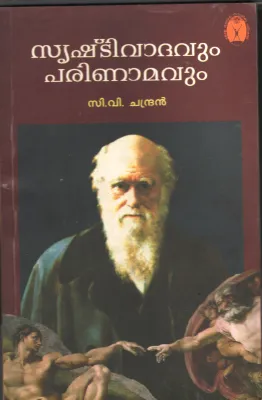 Srishti Vathavum Parinamavum by CV Chandran