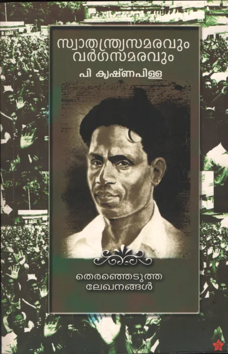 Swathandra Samaravum Vargasamaravum by P Krishna Pillai