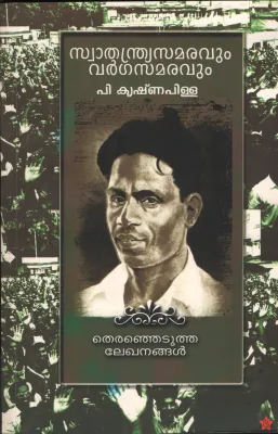Swathandra Samaravum Vargasamaravum by P Krishna Pillai