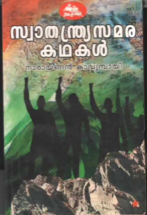 Swathandrasamara Kadhakal by Narayan Kavumbayi