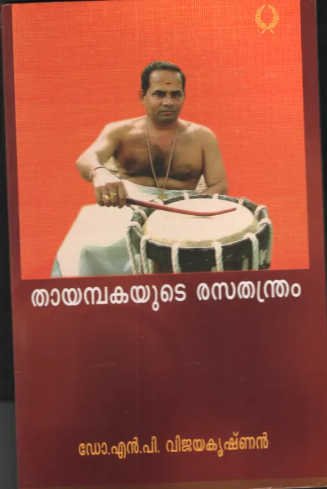 Thayambakayute Rasathandram by DR. N P Vijayakrishnan