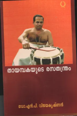 Thayambakayute Rasathandram by DR. N P Vijayakrishnan