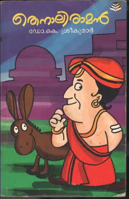 Thennali Raman by Dr .Srikumar