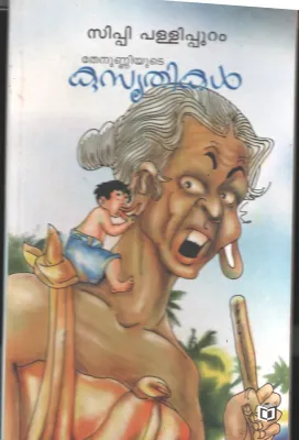 Thenunniyude Kusruthikal by CP Pallippuram