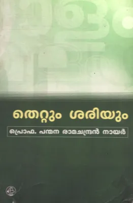 Thettum Sariyum by PRO.Panmana Ramachandaran Nair