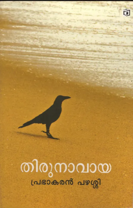 Thirunavaya by Prabhakaran Pazhassi