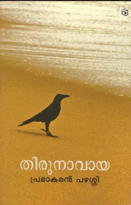 Thirunavaya by Prabhakaran Pazhassi