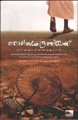 Thozhil Kendrathilekku by PRO. T A Ushakumari
