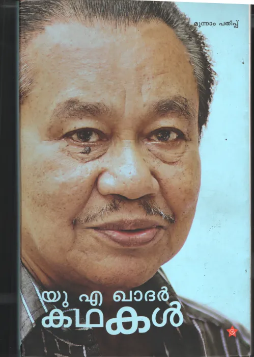 U A Khadar Kadhakal by U A Khadhar