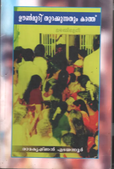 Unmuri Thurakkunnathum kaathu by Ramakrishnan Edayannur