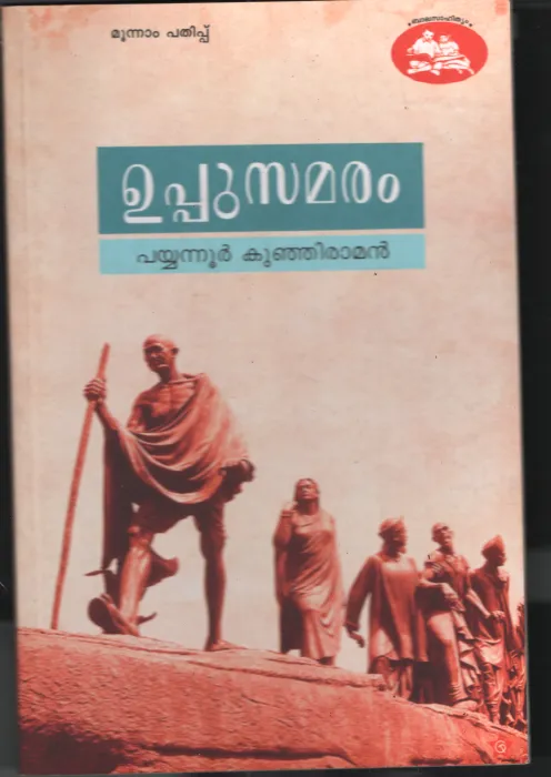 Uppusamaram by Payyannur Kunjiraman