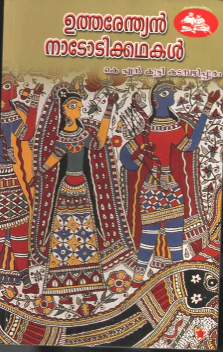 Utharendhyan Nadotikadhakal by K N Kutty Katambazhippuram