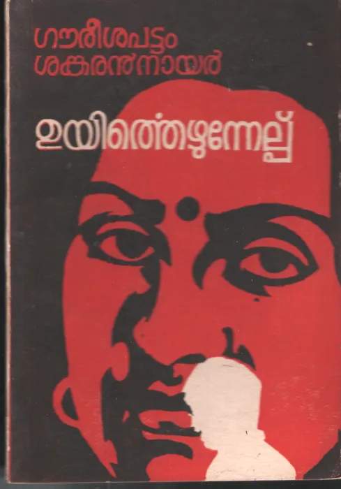 Uyitheazunelppu by Goureesapattam Sankaran Nair