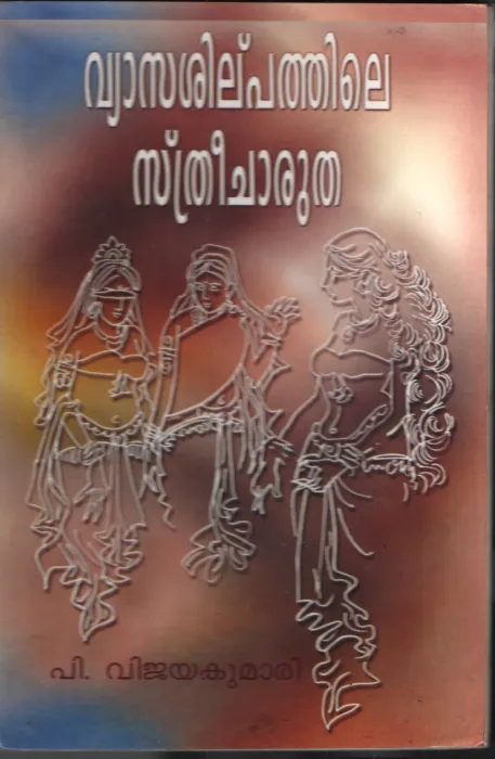 Vaashilpathile Streecharutha by P Vijayakumari
