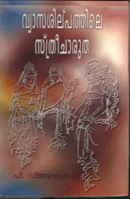 Vaashilpathile Streecharutha by P Vijayakumari