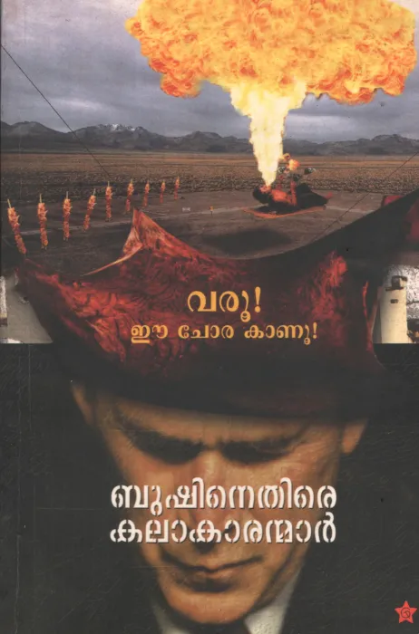 varu! Ee chora kanu ..Bushinethire kalakaranmararanmar by Group Of Editors
