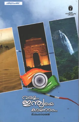 Varu Indiaye kanam by T Gangadaran