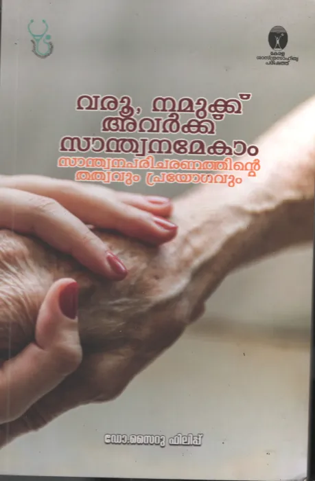 Varu Nammuk avarkk Sadwanamekam by Dr. Sairu Philipp