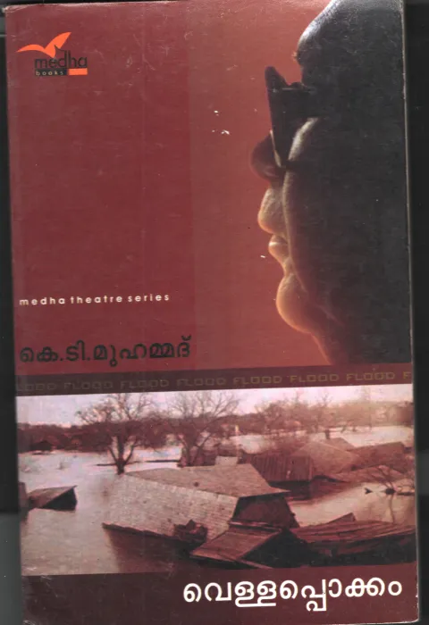 Vellappokkam by K T Muhammad