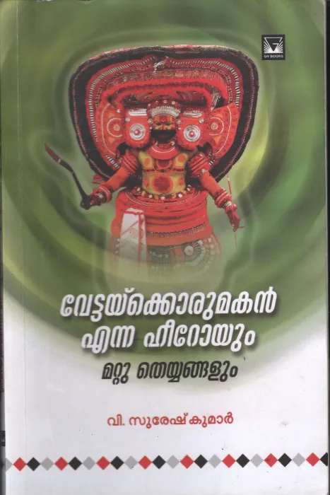 Vettakkoru makan Enna Heroyum Mattu Theyyangalum by V Suresh Kumar